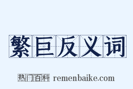 繁巨反义词是什么意思的图片